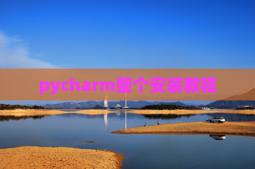 pycharm整个安装教程